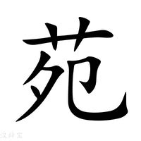 苑的意思|苑（汉语文字）